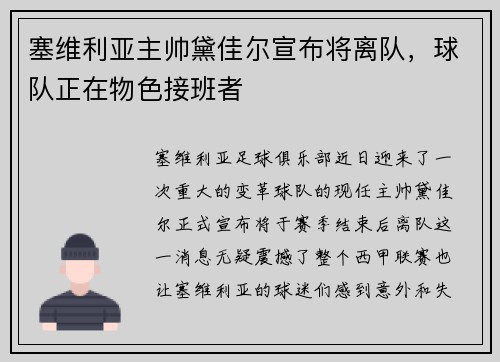 塞维利亚主帅黛佳尔宣布将离队，球队正在物色接班者
