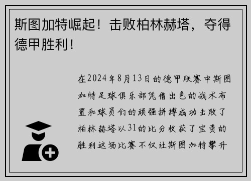 斯图加特崛起！击败柏林赫塔，夺得德甲胜利！