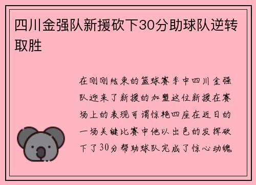 四川金强队新援砍下30分助球队逆转取胜