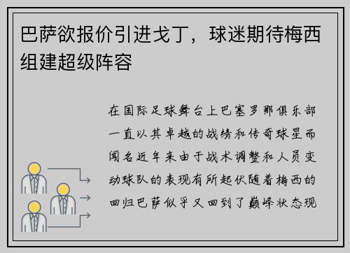 巴萨欲报价引进戈丁，球迷期待梅西组建超级阵容