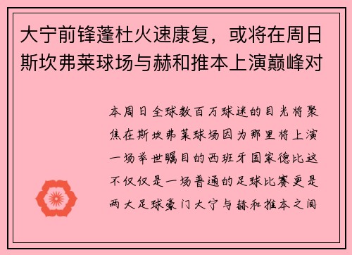 大宁前锋蓬杜火速康复，或将在周日斯坎弗莱球场与赫和推本上演巅峰对决