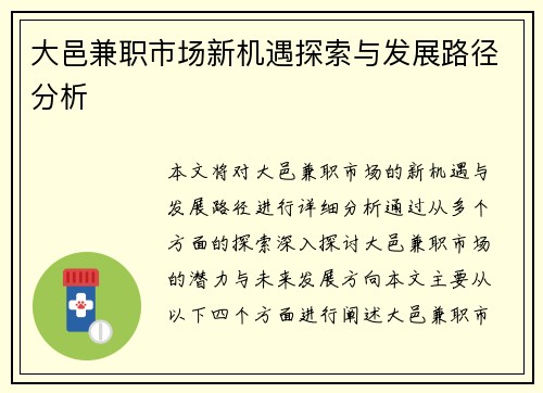 大邑兼职市场新机遇探索与发展路径分析