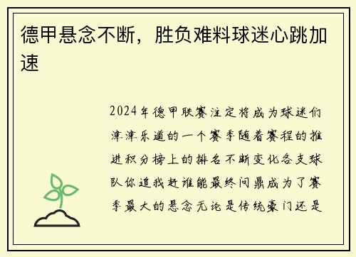 德甲悬念不断，胜负难料球迷心跳加速