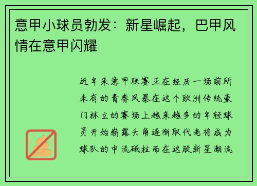 意甲小球员勃发：新星崛起，巴甲风情在意甲闪耀