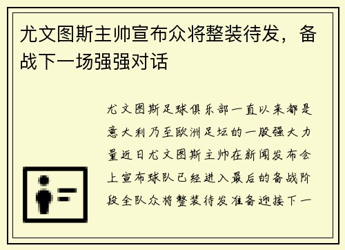 尤文图斯主帅宣布众将整装待发，备战下一场强强对话