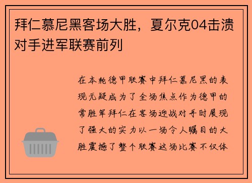 拜仁慕尼黑客场大胜，夏尔克04击溃对手进军联赛前列