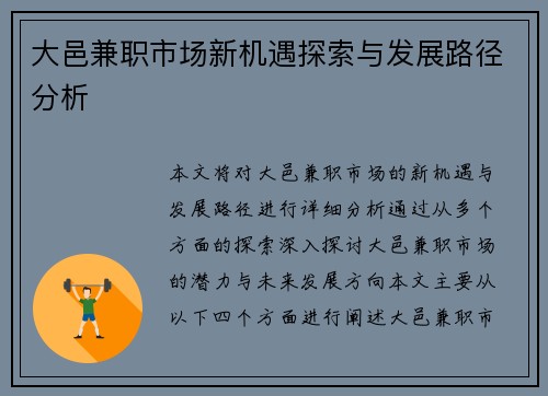 大邑兼职市场新机遇探索与发展路径分析