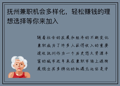抚州兼职机会多样化，轻松赚钱的理想选择等你来加入
