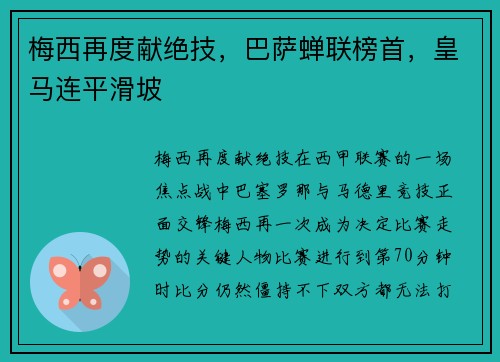 梅西再度献绝技，巴萨蝉联榜首，皇马连平滑坡