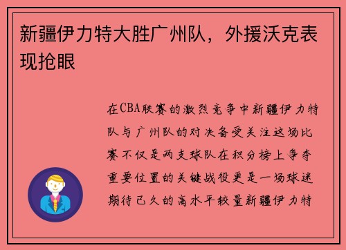 新疆伊力特大胜广州队，外援沃克表现抢眼