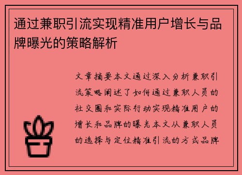 通过兼职引流实现精准用户增长与品牌曝光的策略解析
