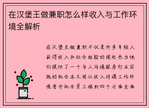 在汉堡王做兼职怎么样收入与工作环境全解析