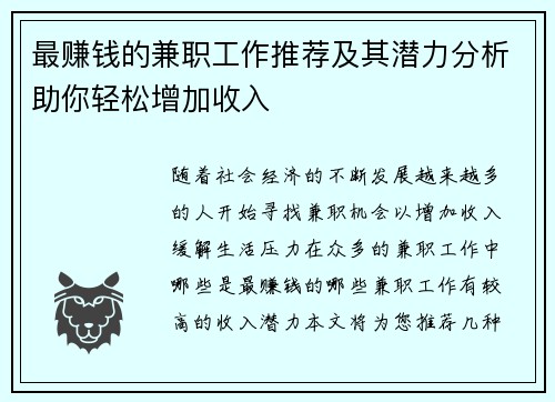 最赚钱的兼职工作推荐及其潜力分析助你轻松增加收入