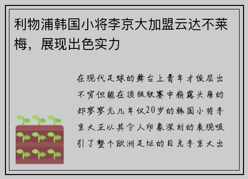 利物浦韩国小将李京大加盟云达不莱梅，展现出色实力
