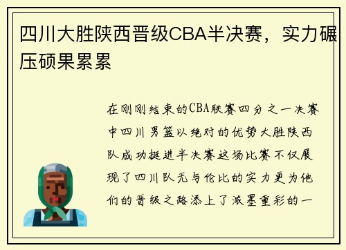 四川大胜陕西晋级CBA半决赛，实力碾压硕果累累