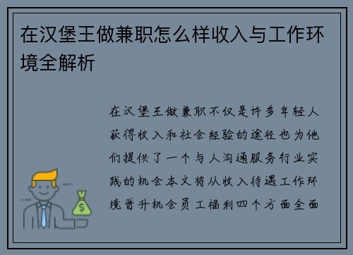 在汉堡王做兼职怎么样收入与工作环境全解析