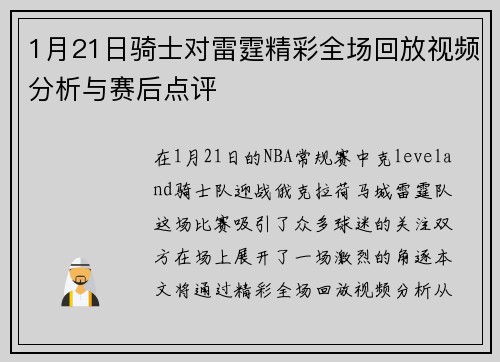 1月21日骑士对雷霆精彩全场回放视频分析与赛后点评