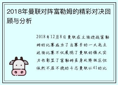 2018年曼联对阵富勒姆的精彩对决回顾与分析