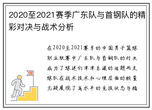 2020至2021赛季广东队与首钢队的精彩对决与战术分析