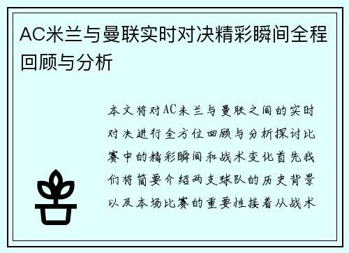 AC米兰与曼联实时对决精彩瞬间全程回顾与分析