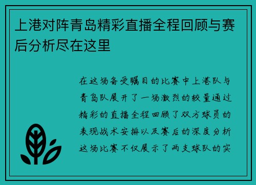 上港对阵青岛精彩直播全程回顾与赛后分析尽在这里