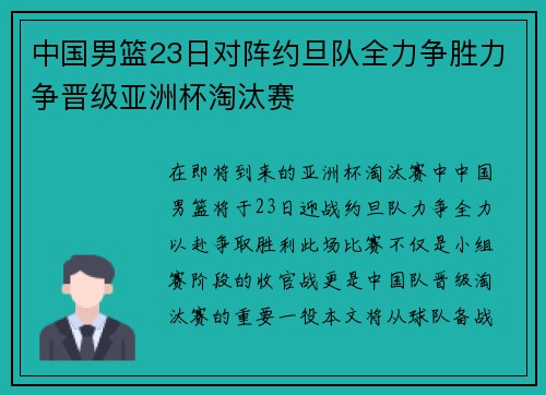 中国男篮23日对阵约旦队全力争胜力争晋级亚洲杯淘汰赛
