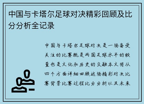 中国与卡塔尔足球对决精彩回顾及比分分析全记录