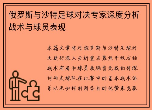 俄罗斯与沙特足球对决专家深度分析战术与球员表现
