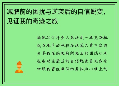 减肥前的困扰与逆袭后的自信蜕变，见证我的奇迹之旅