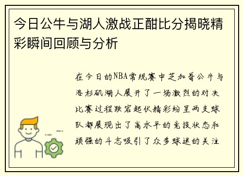 今日公牛与湖人激战正酣比分揭晓精彩瞬间回顾与分析