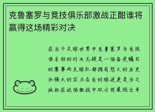 克鲁塞罗与竞技俱乐部激战正酣谁将赢得这场精彩对决