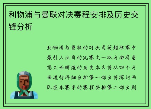 利物浦与曼联对决赛程安排及历史交锋分析