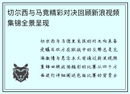 切尔西与马竞精彩对决回顾新浪视频集锦全景呈现
