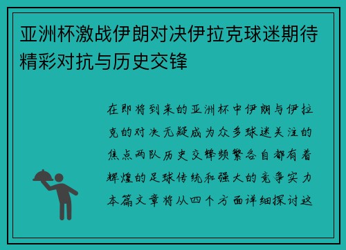 亚洲杯激战伊朗对决伊拉克球迷期待精彩对抗与历史交锋