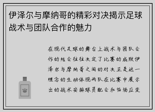 伊泽尔与摩纳哥的精彩对决揭示足球战术与团队合作的魅力
