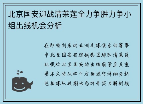 北京国安迎战清莱莲全力争胜力争小组出线机会分析