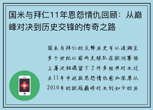 国米与拜仁11年恩怨情仇回顾：从巅峰对决到历史交锋的传奇之路