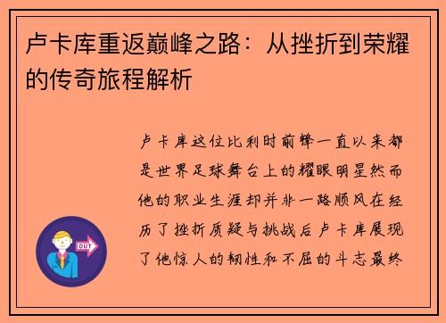 卢卡库重返巅峰之路：从挫折到荣耀的传奇旅程解析