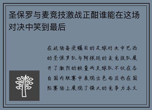 圣保罗与麦竞技激战正酣谁能在这场对决中笑到最后