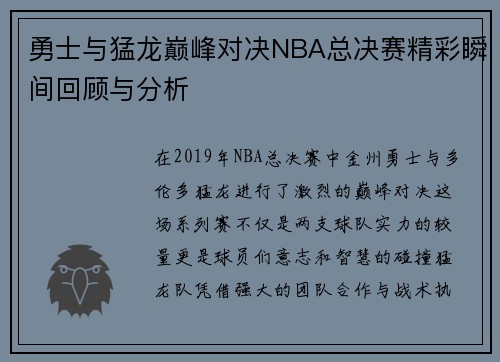 勇士与猛龙巅峰对决NBA总决赛精彩瞬间回顾与分析