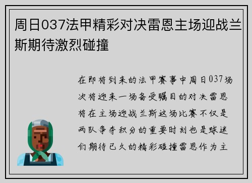 周日037法甲精彩对决雷恩主场迎战兰斯期待激烈碰撞