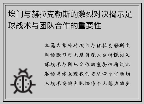 埃门与赫拉克勒斯的激烈对决揭示足球战术与团队合作的重要性