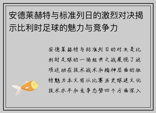安德莱赫特与标准列日的激烈对决揭示比利时足球的魅力与竞争力