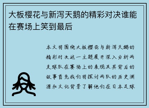 大板樱花与新泻天鹅的精彩对决谁能在赛场上笑到最后