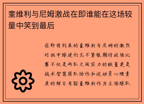 奎维利与尼姆激战在即谁能在这场较量中笑到最后