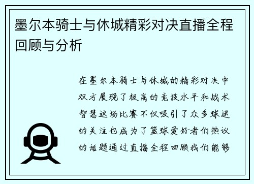 墨尔本骑士与休城精彩对决直播全程回顾与分析