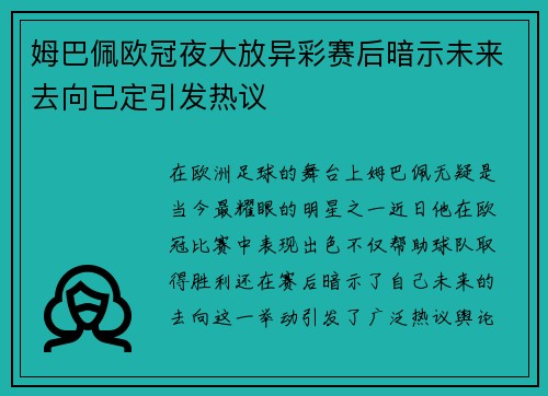 姆巴佩欧冠夜大放异彩赛后暗示未来去向已定引发热议