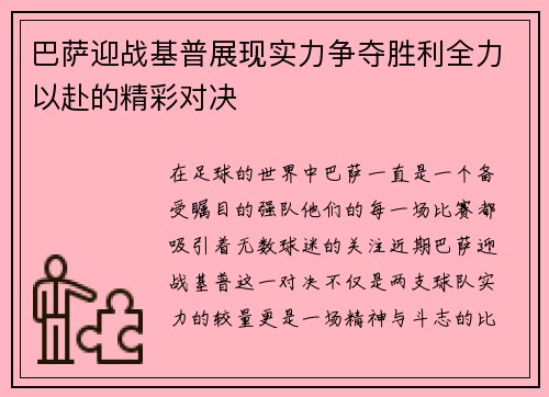 巴萨迎战基普展现实力争夺胜利全力以赴的精彩对决