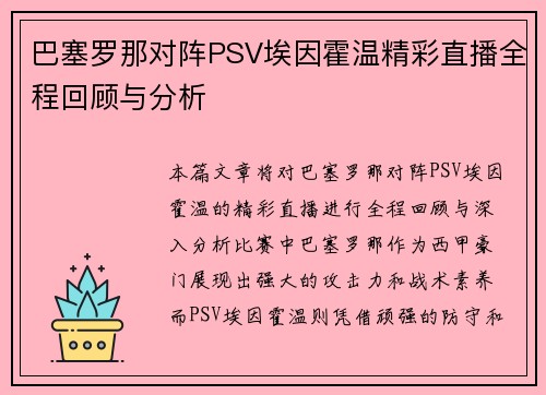 巴塞罗那对阵PSV埃因霍温精彩直播全程回顾与分析