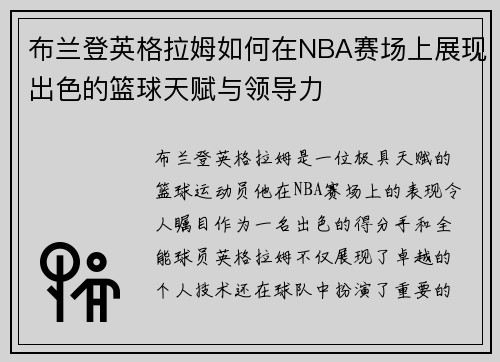 布兰登英格拉姆如何在NBA赛场上展现出色的篮球天赋与领导力